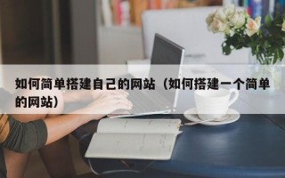 沙河如何简单搭建自己的网站（如何搭建一个简单的网站）
