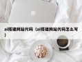 沙河ai搭建网站代码（ai搭建网站代码怎么写）