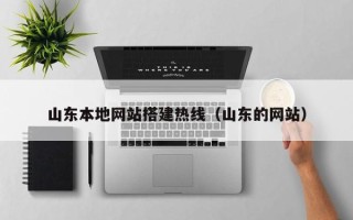 沙河山东本地网站搭建热线（山东的网站）