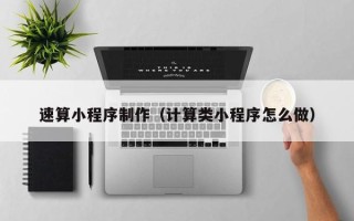 沙河速算小程序制作（计算类小程序怎么做）