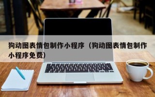 沙河狗动图表情包制作小程序（狗动图表情包制作小程序免费）
