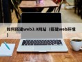 沙河如何搭建web3.0网站（搭建web环境）