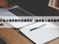沙河抖音小程序制作找哪家好（做抖音小程序赚钱吗）