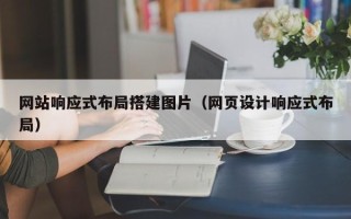 沙河网站响应式布局搭建图片（网页设计响应式布局）