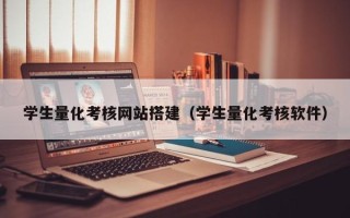 沙河学生量化考核网站搭建（学生量化考核软件）