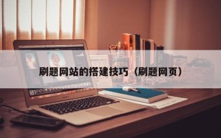 沙河刷题网站的搭建技巧（刷题网页）
