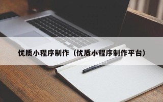 沙河优质小程序制作（优质小程序制作平台）