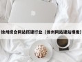 沙河徐州综合网站搭建行业（徐州网站建站模板）