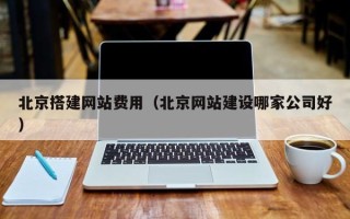 沙河北京搭建网站费用（北京网站建设哪家公司好）