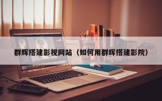 沙河群辉搭建影视网站（如何用群晖搭建影院）